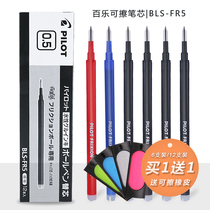 Japan pilot Baile water wiping refill rubbing refill BLS-FR5 0.5mm replacement refill