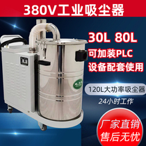 380V powerful high-power large suction industrial vacuum cleaner suction factory workshop dust iron particles can be matched