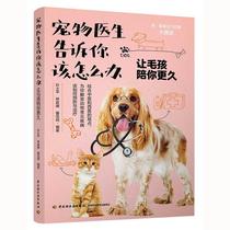 Genuine pet doctor tells you what to do to let Mao children accompany you longer Ye Shiping bookstore agriculture and forestry China Light Industry Publishing House books read Le Er bestsellers