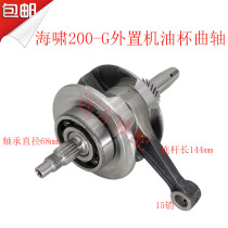 Zongshen Tsunami 200-G external built-in oil Cup crankshaft tsunami CG200 with mouth without nozzle crankshaft connecting rod
