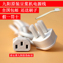 Original brand new Jiuyang soymilk machine accessories power cord universal juicer three-hole plug