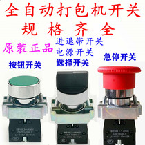 Yongchuang automatic baler accessories power supply forward and backward belt gear manual inching emergency stop start switch
