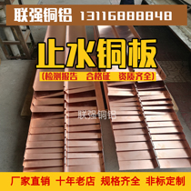  Water stop copper plate water stop copper strip water stop copper sheet Copper water stop Various specifications and sizes are customized to provide warranty