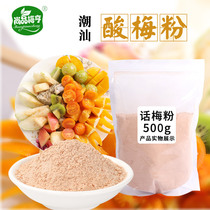 Sour plum powder 500g fruit Chaoshan Ganmei powder plum powder commercial seasoning plum powder guava ingredients