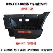 Jiang Huai Light Carvan State Four countries Five handsome bell 3H330Q6 boarding pedal assembly foot pedal connecting plate original plant