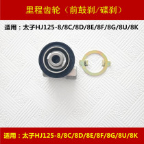 Suitable for Haojue Suzuki Prince HJ125-8 8C 8D 8E 8F 8G8U8K motorcycle mileage speed gear