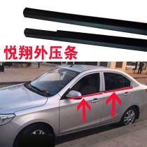 Changan Yuexiang V3 door glass outer Press strip window outer water retaining seal strip door outer cut water rubber strip waterproof strip
