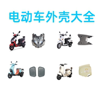 Electric car shell parts full set of accessories battery car shell of the capsile of the capsile of the king of the new day Emma Electric Vehicle Accessories