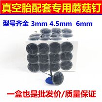 Vacuum tire repair mushroom nail film 3mm 4 5mm 6mm 8mm tire integral plug pushpin drill bit glue