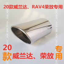 Suitable for 2020-2021 Toyota RAV4 Rongfang tail throat exhaust pipe Wilanda original car stainless steel decoration