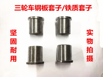 General iron steel plate rubber sleeve bow buffer rubber motorcycle electric car tricycle accessories iron steel plate cover
