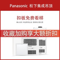 Panasonic integrated ceiling matte aluminum alloy gusset kitchen bathroom ceiling bath tyrant suit see sample link