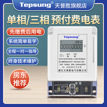Single-phase prepaid meter Three-phase 380V plug-in IC card Property household 220V rental room smart meter