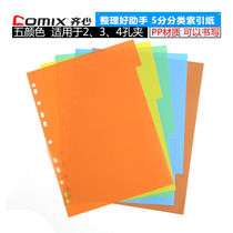Qixin A4 sorting paper 5 color index paper navigation indicator paper 2 3 4 hole partition paper 11 hole splitting paper IX901