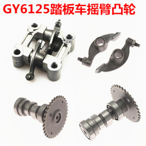 Motorcycle Cam rocker arm GY6125 150 scooter Guangyang Haomai Cam rocker arm assembly anti-fast Eagle ghost fire