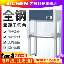 Lichen Technology all-steel ultra-clean workbench dust-free sterile single double single single single clean laboratory purification table