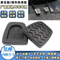 Xiali N5N7 Weizhi V5 Weile V2 Xiali 2000 Clutch brake pedal pad non-slip rubber cover Rubber skin