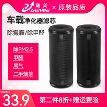 Adapted small MimeiHome on-board air purifier filter core car filter car for removing the formaldehyde smoke-free smoke flavor