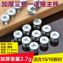 263 Furniture hardware accessories Three-in-one connector Cabinet fastening main part Eccentric wheel zinc alloy main part