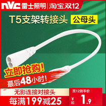 Lex lighting led T5 Tube bracket lamp special adapter T5 Tube adapter plug plug plug male and female connector