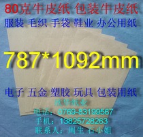 80g Kraft paper packaging Kraft paper full open (787mm * 1092mm)￥0 93 yuan sheets