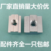 The national standard European sliding nut rectangular nut trapezoid T-nut aluminum accessories 40-M5M6M8