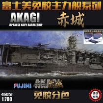 Casting world Fujimi 46051 1 700 glue-free pre-colored Akagi aircraft carrier