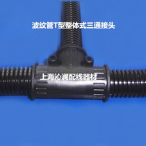 T42-42-42 corrugated pipe tee joint harness pipe three-way pipe fixing head line branch fixing head