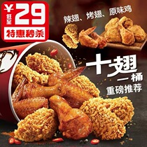 KFC kfc coupon voucher E-roll Original fried chicken barrel Order on behalf of the national general ten wings and one barrel