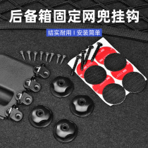 Car trunk hook rear tail box original car hanging ring accessories universal storage net pocket self-tapping screw fixed hanging buckle