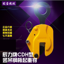Chenli brand CDH type vertical hanging steel plate lifting pliers Lifting lifting pliers Steel plate lifting pliers Steel plate hook Chenli steel plate clamp