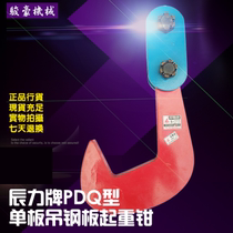 Chenli brand PDQ single plate hanging steel plate lifting pliers Lifting lifting pliers Steel plate hanging pliers Steel plate hooks Chenli steel plate clamp