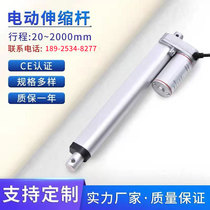 Electric push rod Telescopic rod 12V linear push rod motor 24V miniature electric cylinder lifter Window opener Electric push rod