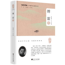 {New Genuine} Representative Translation Library of Chinese Translators · Fu Lei Volume Song Xezhi Zhejiang University