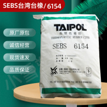 SEBS Taiwan Taiwan Taiwan Rubber 6154 modifier adhesive heat aging resistant UV plastic raw materials