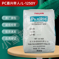 PC Jiaxing Teijin L-1250Y Flame retardant grade Transparent grade Release grade Helmet Medical equipment Plastic raw materials