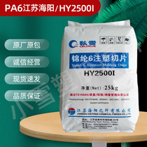 PA6 Jiangsu Haiyang HY2500I injection grade slice nylon easy demoulding high flow auto parts Plastic Raw Material