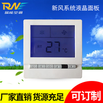 Special price Lanshe Huandu new fan switch panel Fresh air system Universal fresh air ventilator LCD panel