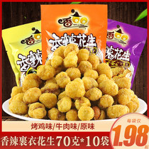 Fragrant QQ spicy peanuts 70g * 10 bags office casual snacks nuts fried goods multi-flavored peanut beans