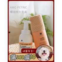 AMOPETRIC COCONUT OIL POOCH CAT-FREE CLEANING FOAM TOWEL SUIT MEAT CUSHION SOLE FULL BODY CARE