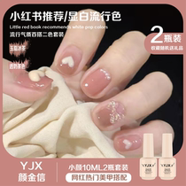  Net red two-color nail polish glue 2021 new white nude transparent pink small set nail shop special set