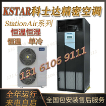 Kostar precision air conditioning 12 5KW constant temperature and humidity ST012FAACAOBT upper air supply 5P room air conditioning