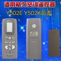 Gree air conditioning remote control battery cover Y502EY502K small golden bean small gold treasure Oasis green garden bee butterfly honey back cover