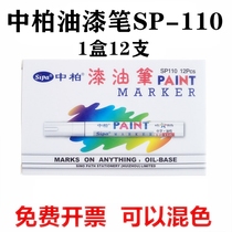 Zhongbai paint pen SP-110 white oily mark photo album Graffiti DIY tire metal paint 12