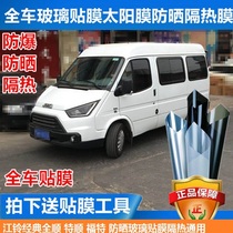 Jiangling Quanshun Teshun Ford car film explosion-proof insulation film solar film Window Film full car Film glass film