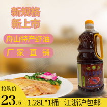 Zhoushan shrimp oil halogen 1 28Ll seasoning fresh and fragrant shrimp oil chicken drunk chicken 1 barrel multi-province