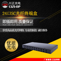 Chuanzheng Optoelectronics 24-port SC fiber terminal box 19-inch 1U rack-mounted 24-port SC optical terminal fiber box