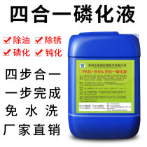 Four-in-one steel phosphating liquid degreasing rust phosphating passivation Four-in-one wash-free strong phosphating agent