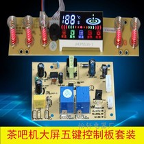 Tea bar machine control board Power board circuit automatic water supply circuit board Computer board Color screen touchpad accessories