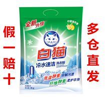 White cat cold water quick clean phosphorus-free washing powder 4KG hand washer washing powder decomposing stains lemon scented bag 8kg